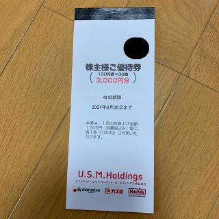 USMH株主優待券3000円分(ショッピング)