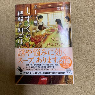 タカラジマシャ(宝島社)のスープ屋しずくの謎解き朝ごはん(文学/小説)