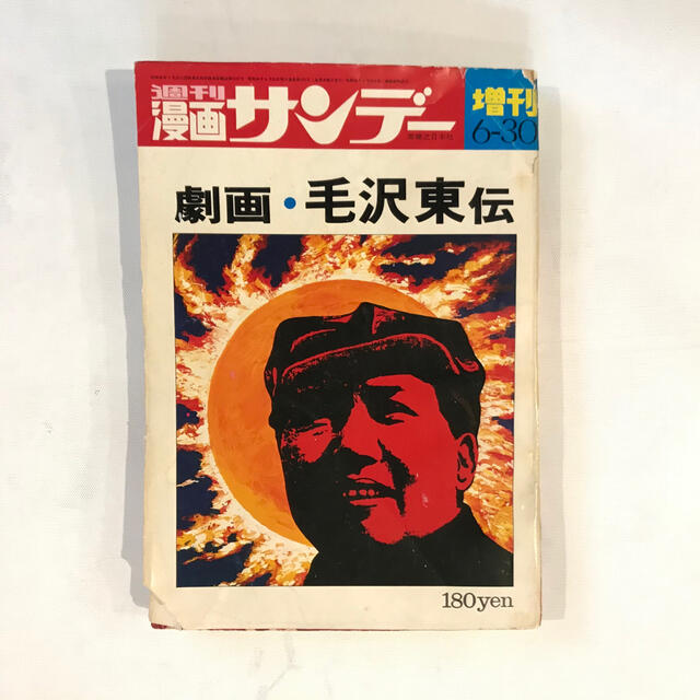 小学館(ショウガクカン)の週間漫画サンデー 増刊 劇画・毛沢東伝 by藤子不二雄 エンタメ/ホビーの漫画(少年漫画)の商品写真