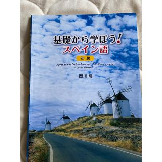 基礎から学ぼうスペイン語　初級(語学/参考書)