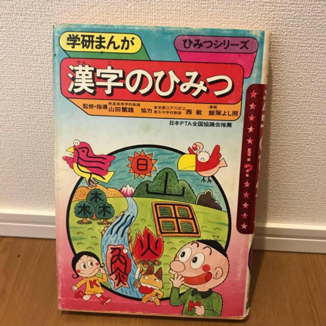 学研 学研まんが ひみつシリーズ 漢字のひみつの通販 By Wanwan S Shop ガッケンならラクマ 学研 学研まんが ひみつシリーズ 漢字のひみつの通販 By Wanwan S Shop ガッケンならラクマ