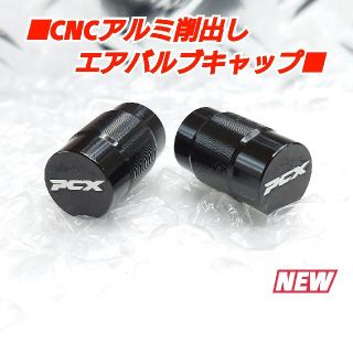 ■ PCX 125/150用【CNCアルミ削出しエアバルブキャップ】■黒(パーツ)