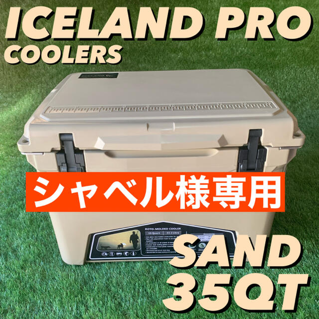 シャベル様専用‼️アイスランドクーラーボックス 35QT サンド