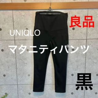 ユニクロ(UNIQLO)のUNIQLO ユニクロ　マタニティ　パンツ　ズボン　ブラック　黒(マタニティボトムス)