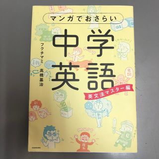 カドカワショテン(角川書店)のマンガでおさらい中学英語　英文法マスター(語学/参考書)