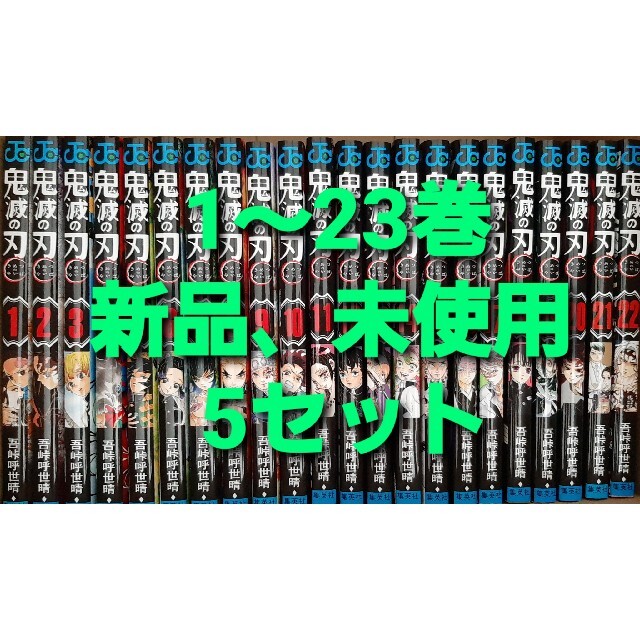 エンタメ/ホビー鬼滅の刃　1〜23巻　全巻　5セット　新品　未使用