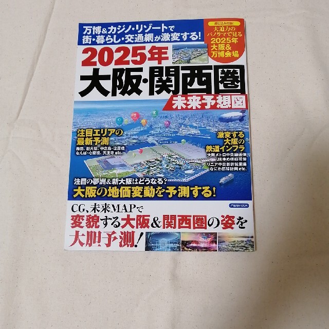 洋泉社(ヨウセンシャ)の万博&カジノ・リゾートで街・暮らし・交通網が激変する! 2025年 大阪・関西… エンタメ/ホビーの本(ビジネス/経済)の商品写真