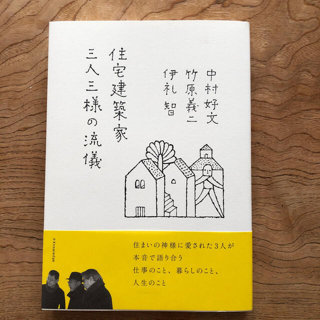 住宅建築家　三人三様の流儀 エンタメ/ホビーの本(住まい/暮らし/子育て)の商品写真