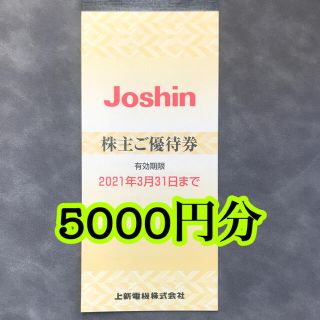 最新　ジョーシン　5000円分　株主優待　上新電機　Joshin(ショッピング)