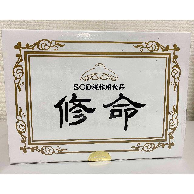 【PPP様専用】 SOD様作用食品 修命 健康食品 免疫イズム