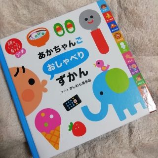 ピー様専用 あかちゃんごおしゃべりずかん(絵本/児童書)