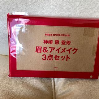 タカラジマシャ(宝島社)のInRed12月号付録 神崎恵監修 眉＆アイメイクセット(コフレ/メイクアップセット)