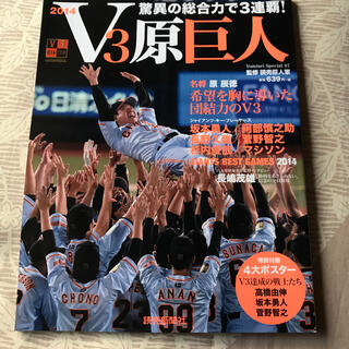 ヨミウリジャイアンツ(読売ジャイアンツ)のV3 原巨人 2014(趣味/スポーツ)
