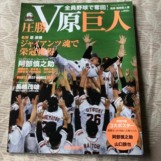 ヨミウリジャイアンツ(読売ジャイアンツ)の圧勝Ｖ原巨人 2012(趣味/スポーツ)