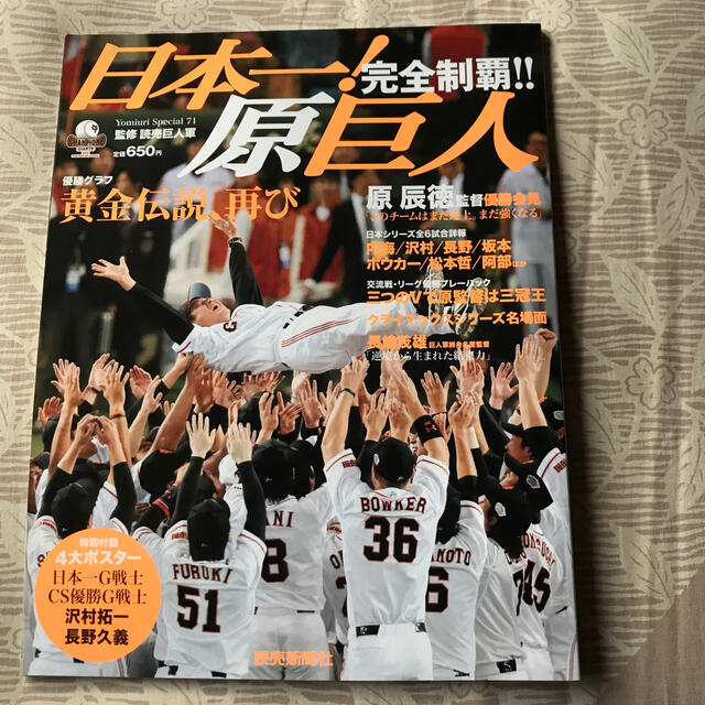 読売ジャイアンツ(ヨミウリジャイアンツ)の日本一！原巨人 2012 エンタメ/ホビーの雑誌(趣味/スポーツ)の商品写真