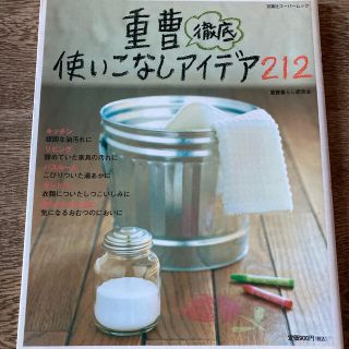 重曹徹底使いこなしアイデア２１２(住まい/暮らし/子育て)