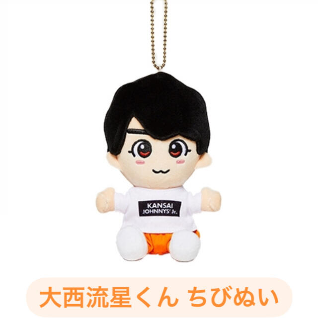 なにわ男子 ちびぬい 大西流星-