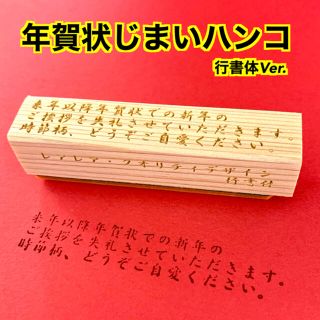 【送料無料】ゴム印ハンコ 年賀状じまい (行書体) 正月ハンコ(はんこ)