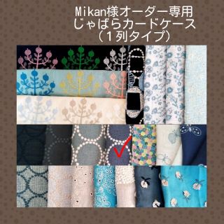 ミナペルホネン(mina perhonen)の12/9 Mikan様オーダー✿じゃばらカードケース １列タイプ✿ミナペルホネン(キーケース/名刺入れ)