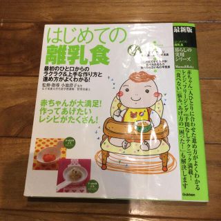 はじめての離乳食 最新版(結婚/出産/子育て)