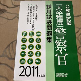 公務員試験［大卒程度］警察官採用試験問題集 ２０１１年度版(資格/検定)