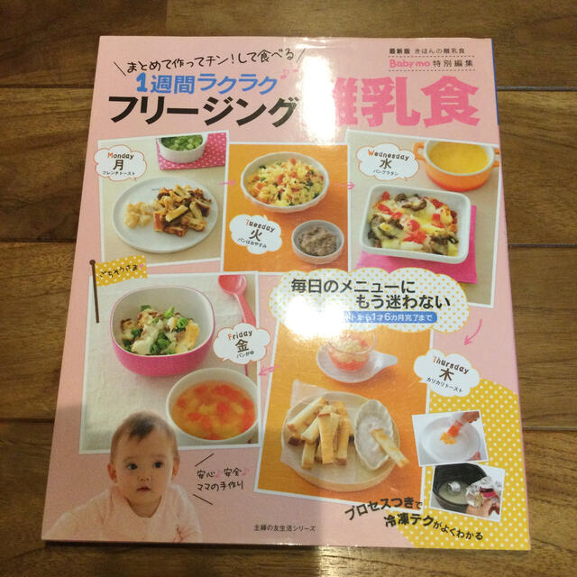 フリ－ジング離乳食 まとめて作ってチン！して食べる１週間ラクラク　最新 エンタメ/ホビーの雑誌(結婚/出産/子育て)の商品写真