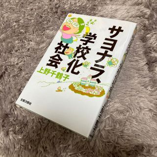 サヨナラ、学校化社会(人文/社会)