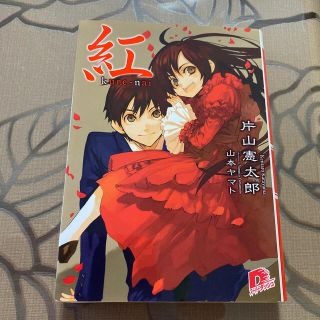 紅(文学/小説)