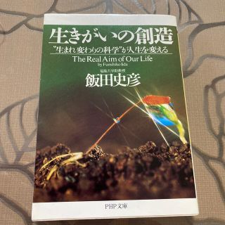 生きがいの創造 “生まれ変わりの科学”が人生を変える(文学/小説)