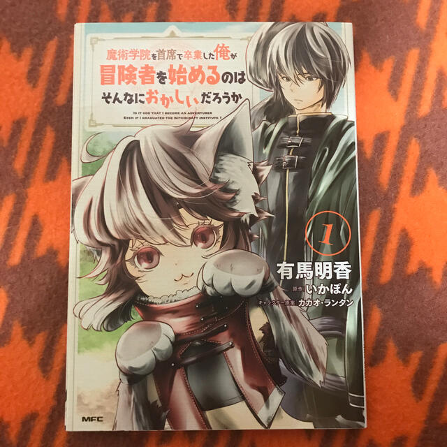 魔術学院を首席で卒業した俺が冒険者を始めるのはそんなにおかしいだろうか １の通販 By らんま S Shop ラクマ