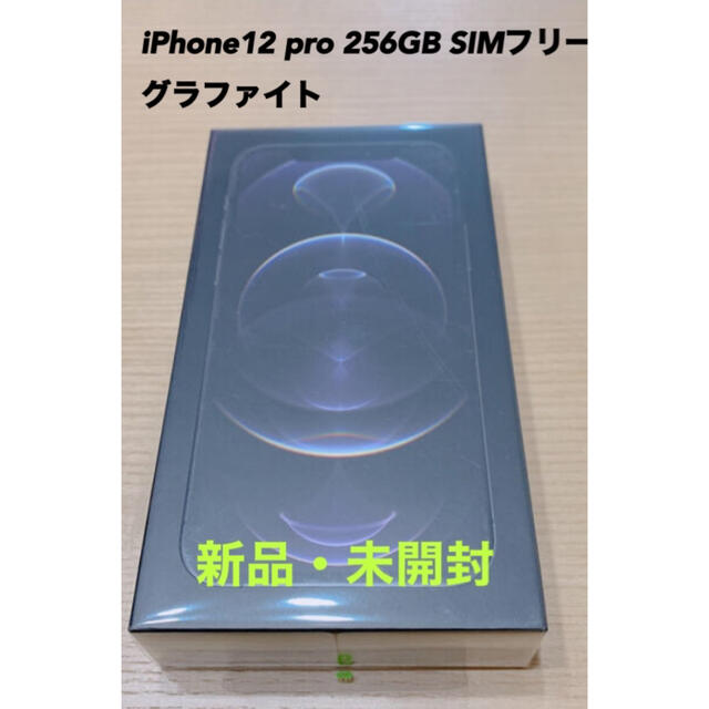 新作モデル pro iPhone12 - Apple 256GB グラファイト SIMフリー