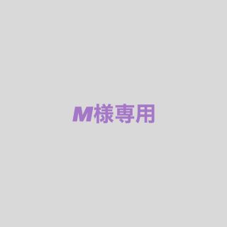 M様専用(その他)