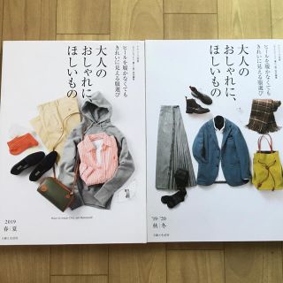 シュフトセイカツシャ(主婦と生活社)の大人のおしゃれに、ほしいもの ヒールを履かなくてもきれいに見える服選び ’１９－(ファッション/美容)