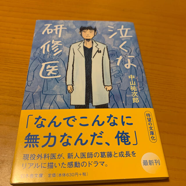 幻冬舎(ゲントウシャ)の泣くな研修医 エンタメ/ホビーの本(文学/小説)の商品写真