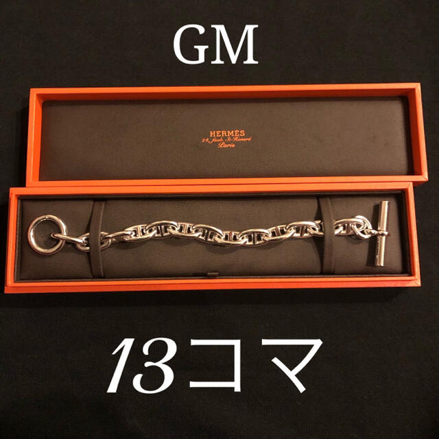 エルメス　シェーヌダンクル　GM13コマ　美