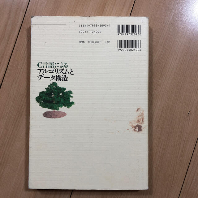 Ｃ言語によるアルゴリズムとデ－タ構造 エンタメ/ホビーの本(コンピュータ/IT)の商品写真