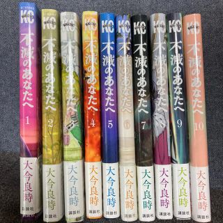 コウダンシャ(講談社)の不滅のあなたへ　1〜10巻セット(少年漫画)