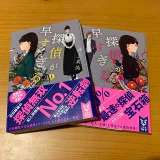 コウダンシャ(講談社)の探偵が早すぎる 上下セット(文学/小説)