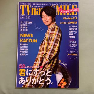 TVnavi SMILE (テレビナビスマイル) 2019年 05月号(音楽/芸能)