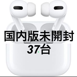 アップル(Apple)のAirpods Pro 国内正規品 37台(ヘッドフォン/イヤフォン)