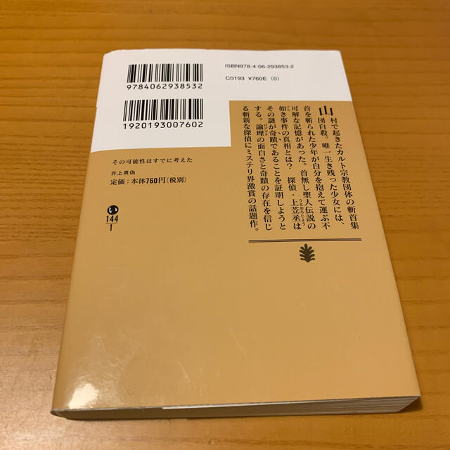 講談社(コウダンシャ)のツグ様専用　その可能性はすでに考えた、アリス殺し エンタメ/ホビーの本(文学/小説)の商品写真