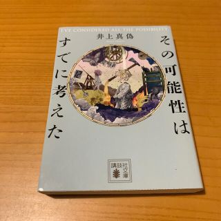 コウダンシャ(講談社)のツグ様専用　その可能性はすでに考えた、アリス殺し(文学/小説)