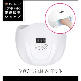 プチトル　Shine LED/UVライト(ネイル用品)