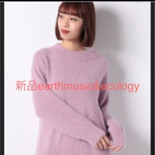 アースミュージックアンドエコロジー(earth music & ecology)の新品❤️未使用　earth music&ecology ボリュームシャギーニット(ニット/セーター)