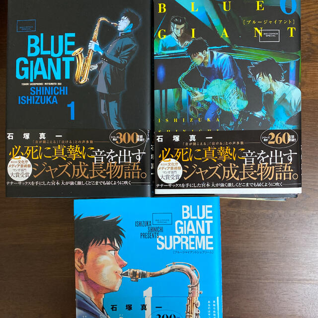 BLUE GIANT 1〜10 SUPREME1〜5 青年漫画