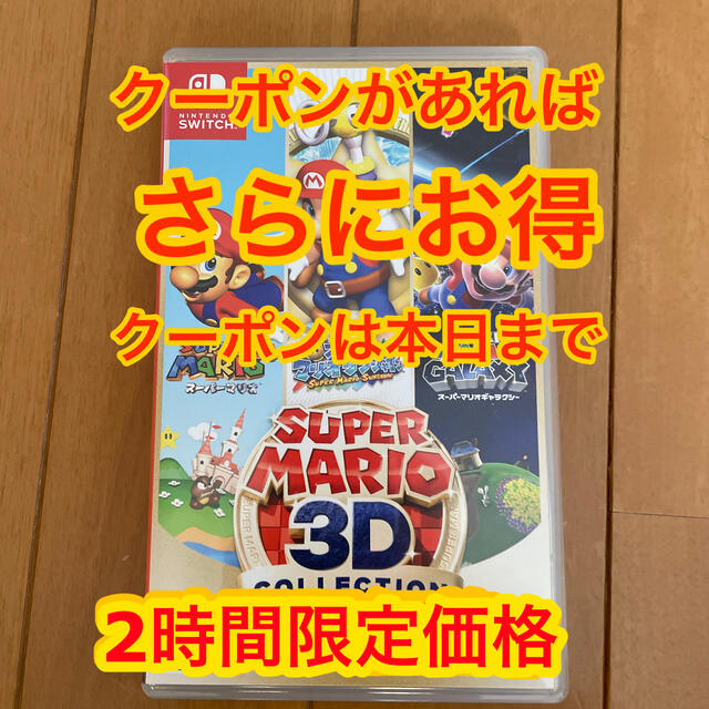 スーパーマリオ 3Dコレクション Switch