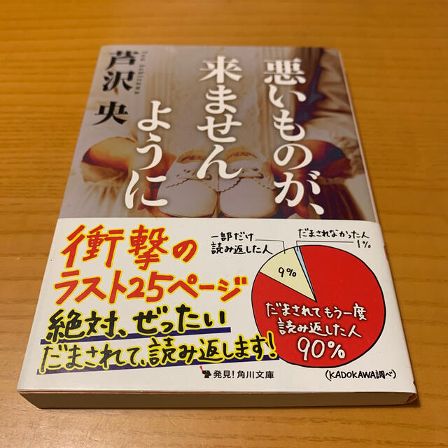 角川書店(カドカワショテン)の悪いものが、来ませんように エンタメ/ホビーの本(文学/小説)の商品写真