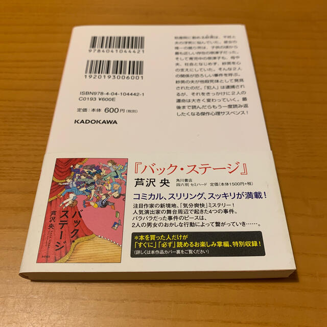 角川書店(カドカワショテン)の悪いものが、来ませんように エンタメ/ホビーの本(文学/小説)の商品写真