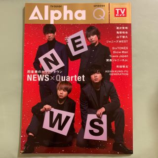 ＴＶ　ＧＵＩＤＥ　Ａｌｐｈａ　ＥＰＩＳＯＤＥ　Ｑ(アート/エンタメ)