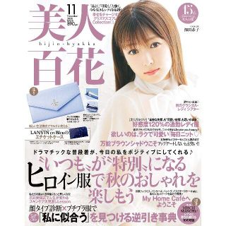 【新品未開封・付録あり】美人百花2020年 11 月号 ランバンエチケットケース(ファッション)